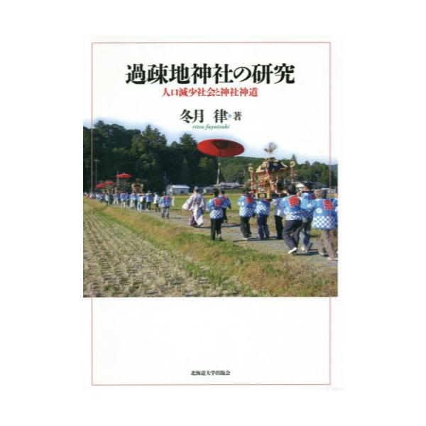書籍: 過疎地神社の研究 人口減少社会と神社神道: 北海道大学出版会 