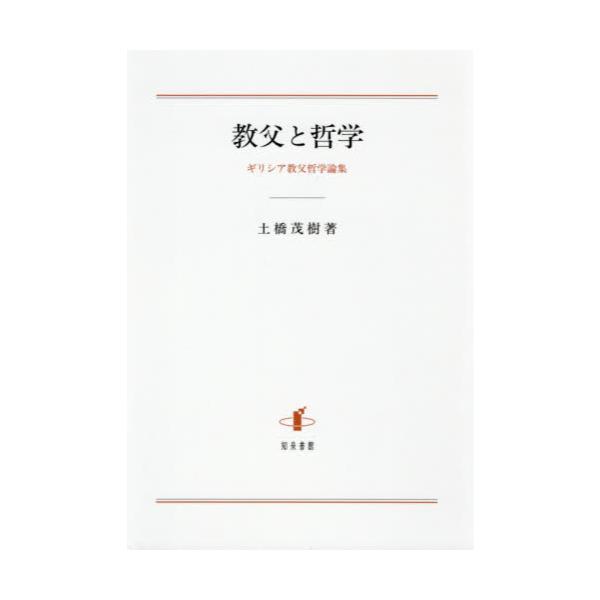 書籍: 教父と哲学 ギリシア教父哲学論集: 知泉書館｜キャラアニ.com