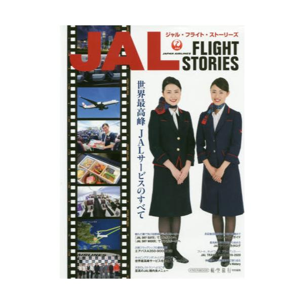 JAL@FLIGHT@STORIES@EōJALT[rXׂ̂ā@[CJXMOOK]