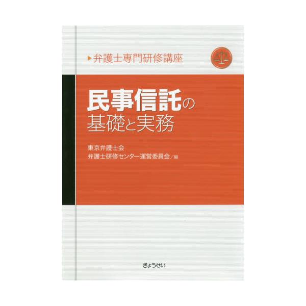 お試し価格！】 民事信託の基礎と実務 人文/社会 - ny-212.com