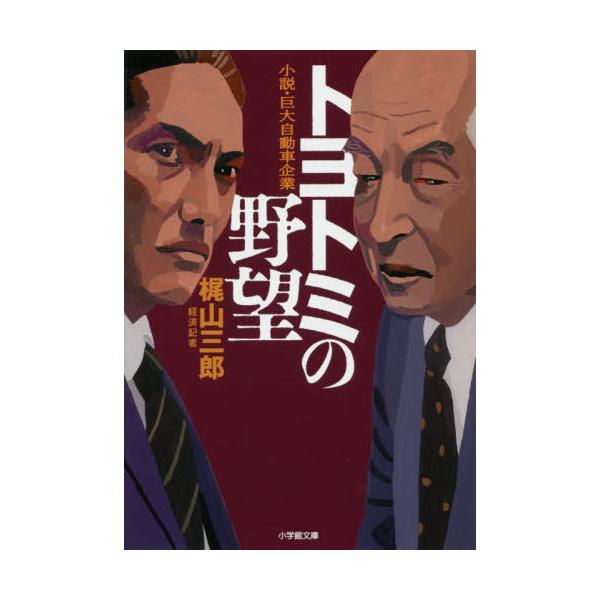 トヨトミの野望 小説・巨大自動車企業 | www.scoutlier.com