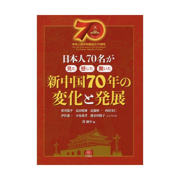 書籍: 新中国70年の変化と発展 日本人70名が見た感じた驚いた 中華人民 