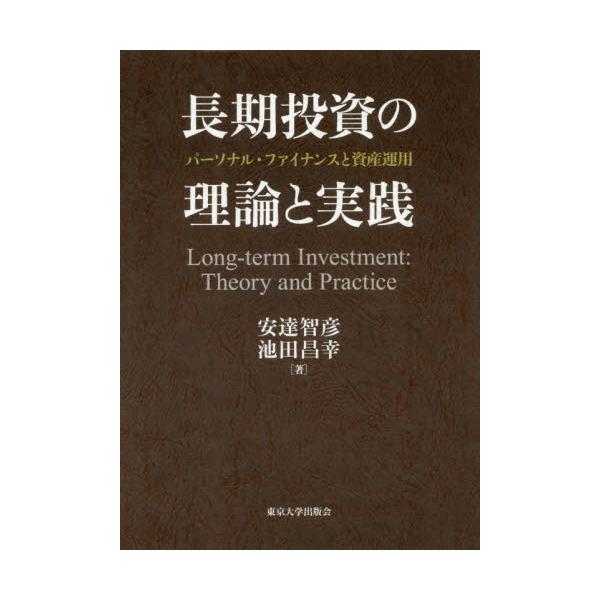 書籍: 長期投資の理論と実践 パーソナル・ファイナンスと資産運用