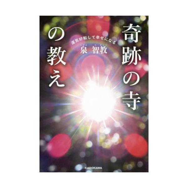 書籍: 奇跡の寺の教え 運気好転して幸せになる: ＫＡＤＯＫＡＷＡ