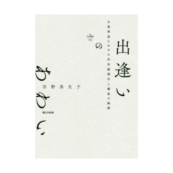 書籍: 出逢いのあわい 九鬼周造における存在論理学と邂逅の倫理 [Ν ξ