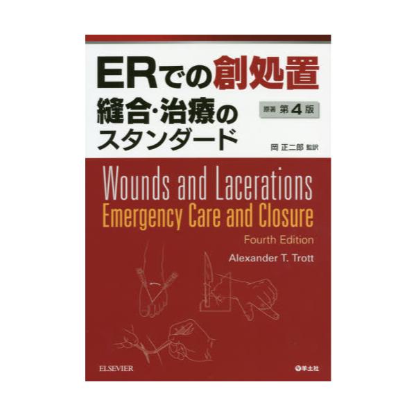 本ERでの創処置 縫合・治療のスタンダード 原著第4版 岡 正二郎監訳