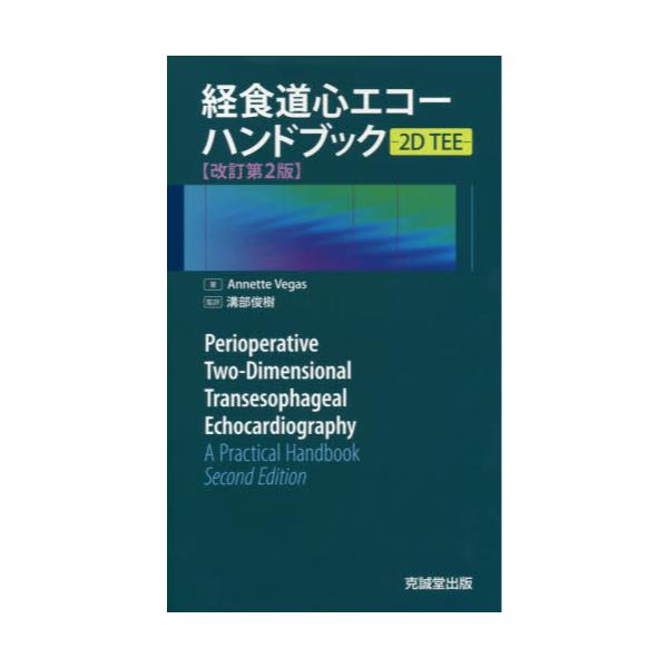 ブランド品専門の 経食道心エコーハンドブック - 本