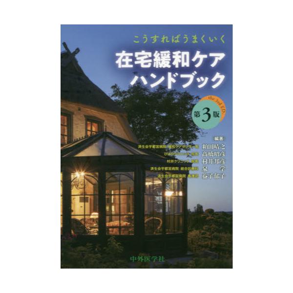 書籍: こうすればうまくいく在宅緩和ケアハンドブック: 中外医学社｜キャラアニ.com