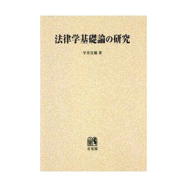 書籍: 法律学基礎論の研究 平井宜雄著作集 1 オンデマンド版: 有斐閣
