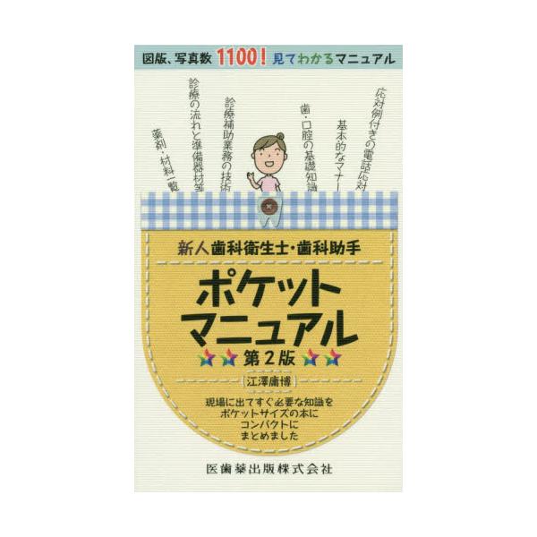 書籍: 新人歯科衛生士・歯科助手ポケットマニュアル 現場に出てすぐ