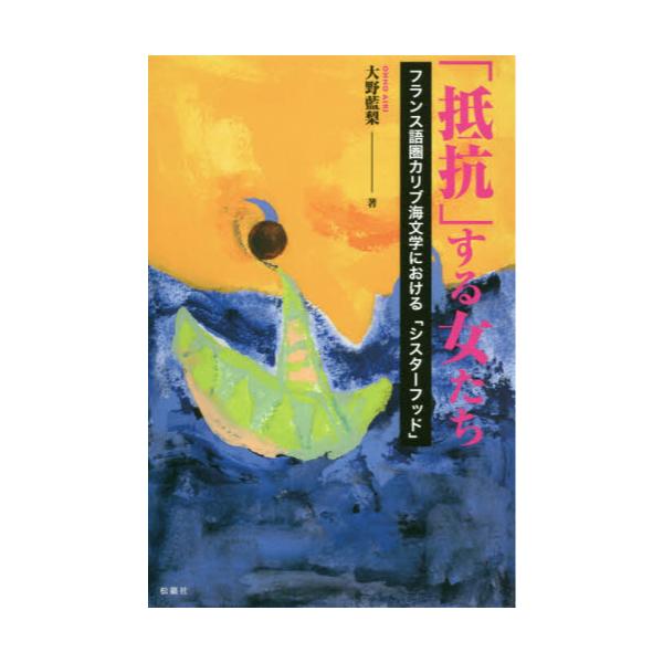 書籍: 「抵抗」する女たち フランス語圏カリブ海文学における