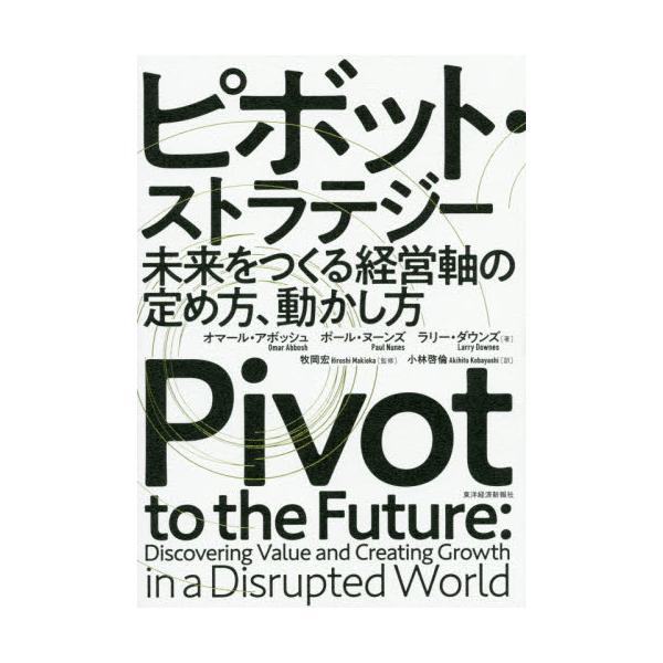 書籍: ピボット・ストラテジー 未来をつくる経営軸の定め方、動かし方