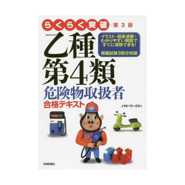 書籍: らくらく突破乙種第4類危険物取扱者合格テキスト: 技術評論社