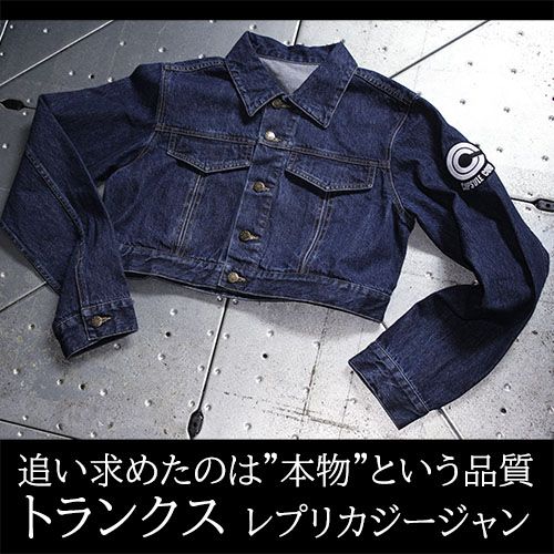 ドラゴンボールレプリカ アパレル: ドラゴンボールZ トランクス レプリカジャケット L
