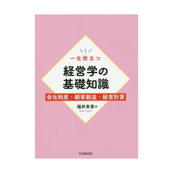 書籍: 一生役立つ経営学の基礎知識 会社制度・顧客創造・経営計算