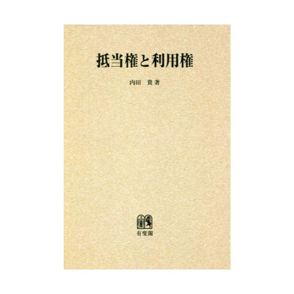 書籍: 抵当権と利用権 オンデマンド版 [北海道大学法学部叢書 8