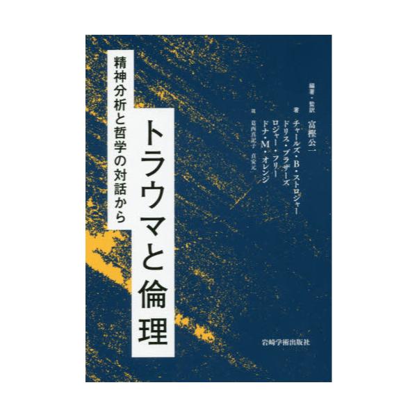書籍: トラウマと倫理 精神分析と哲学の対話から: 岩崎学術出版社