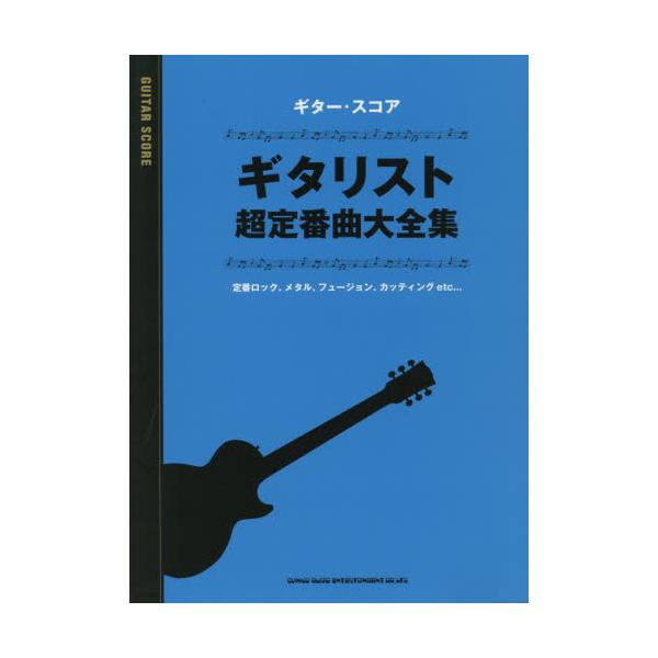 書籍: 楽譜 ギタリスト超定番曲大全集 [ギター・スコア ...