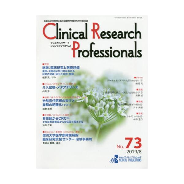 Clinical@Research@Professionals@iJƗՏÊ߂̑@NoD73i2019^8j