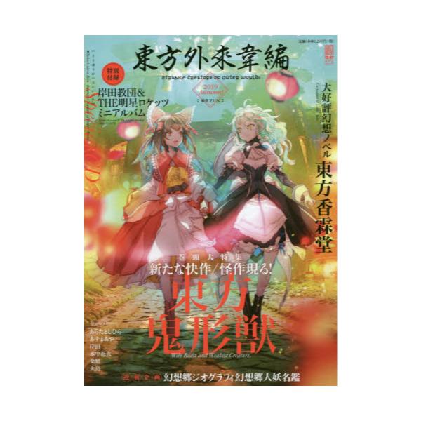 書籍: 東方外來韋編 STRANGE CREATORS OF OUTER WORLD 2019Autumn