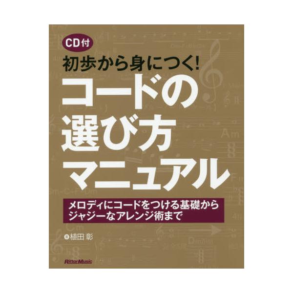 書籍: 初歩から身につく！コードの選び方マニュアル メロディにコード