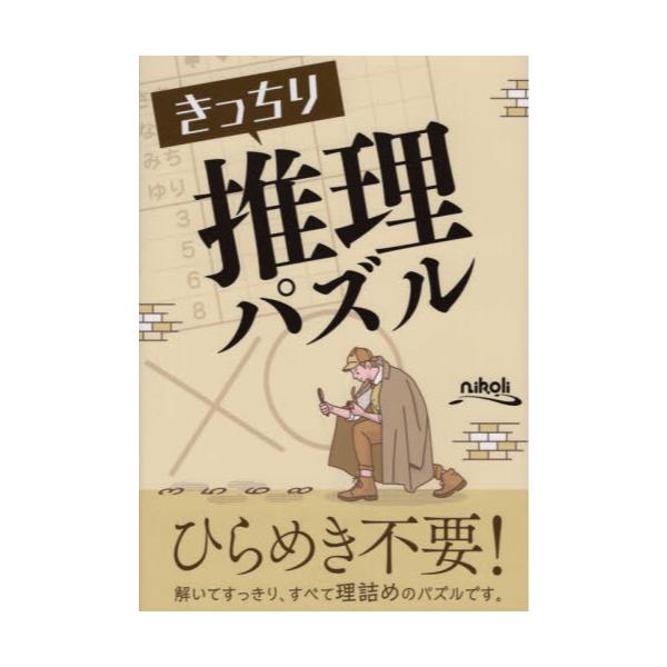 推理ロジック〈6〉 (パズル・ポシェット) - 雑誌