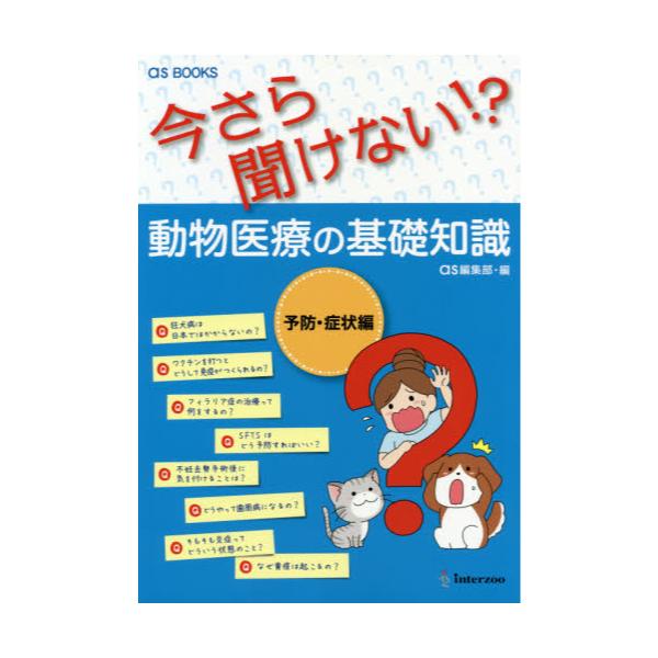 今さら聞けない！？動物医療の基礎知識 - 本