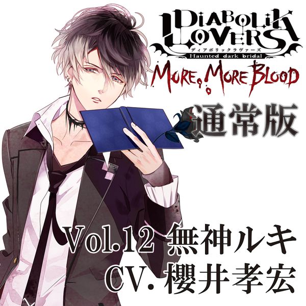 DIABOLIK LOVERS MORECMORE BLOOD Vol.12 _L CV.NFG yʏŁz