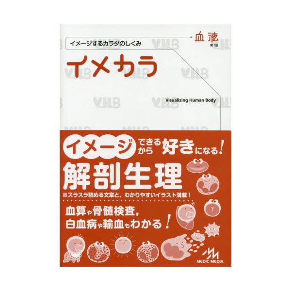 書籍: イメカラ イメージするカラダのしくみ 血液: メディックメディア