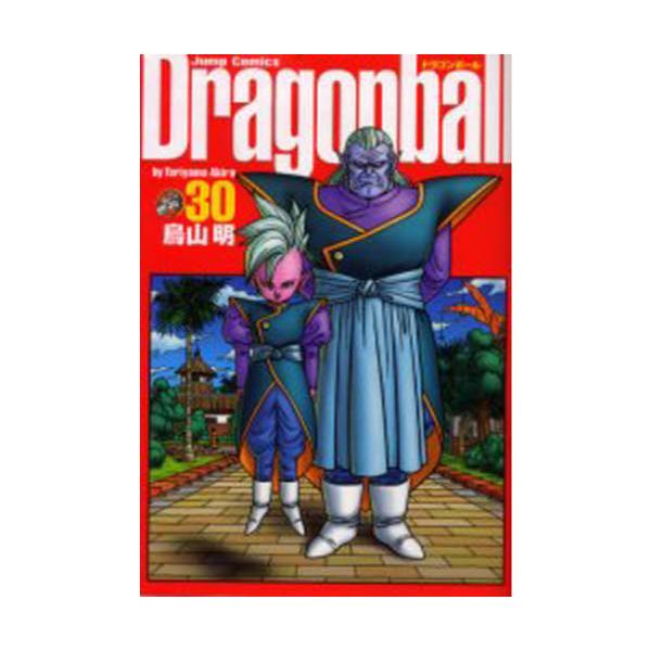 書籍: ドラゴンボール 完全版 30 [ジャンプ・コミックス]: 集英社 
