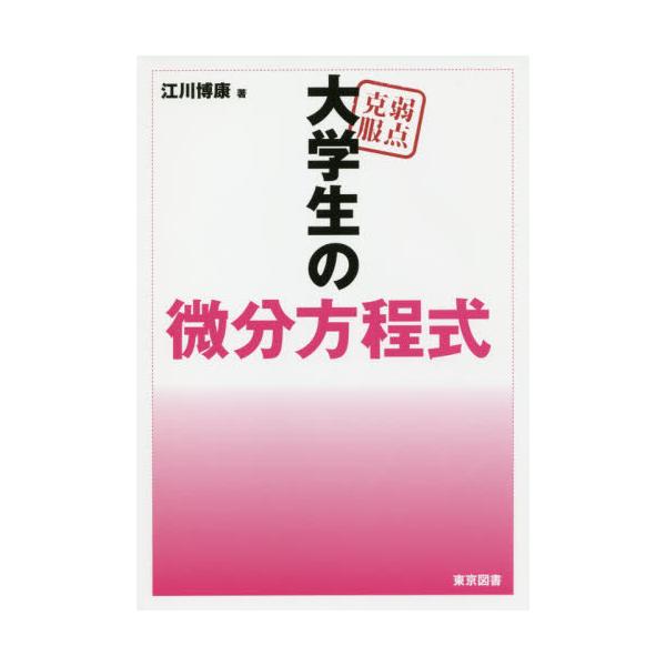 書籍: 弱点克服大学生の微分方程式: 東京図書｜キャラアニ.com