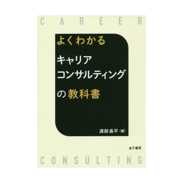 書籍: よくわかるキャリアコンサルティングの教科書: 金子書房
