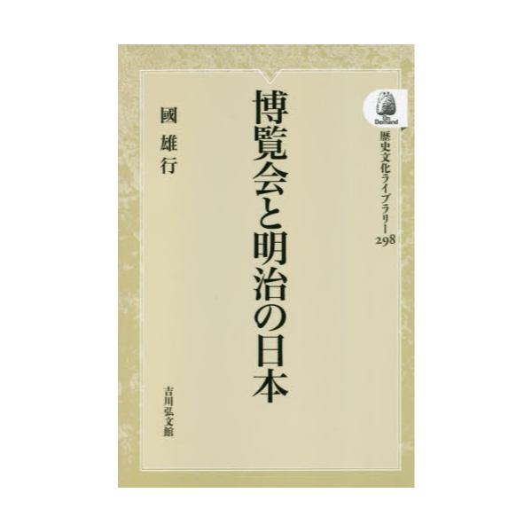 書籍: 博覧会と明治の日本 オンデマンド版 [歴史文化ライブラリー 298