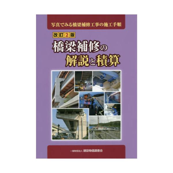 書籍: 橋梁補修の解説と積算 写真でみる橋梁補修工事の施工手順: 建設