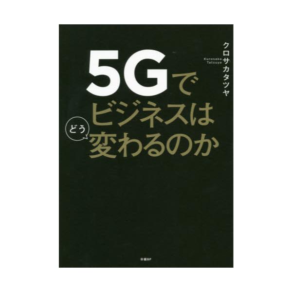 書籍: 5Gでビジネスはどう変わるのか: 日経ＢＰ｜キャラアニ.com