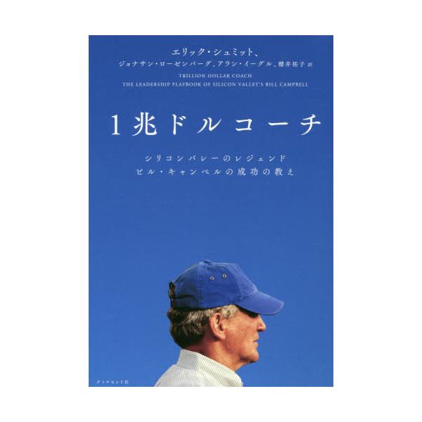 書籍: 1兆ドルコーチ シリコンバレーのレジェンド ビル・キャンベルの