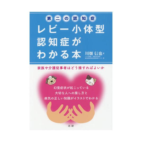 書籍: 第二の認知症レビー小体型認知症がわかる本 家族や介護従事者は