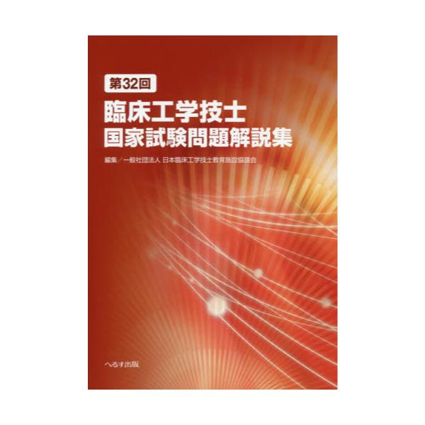 書籍: 臨床工学技士国家試験問題解説集 第32回: へるす出版 