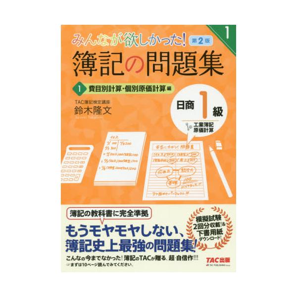 書籍: みんなが欲しかった！簿記の問題集日商1級工業簿記・原価計算 1