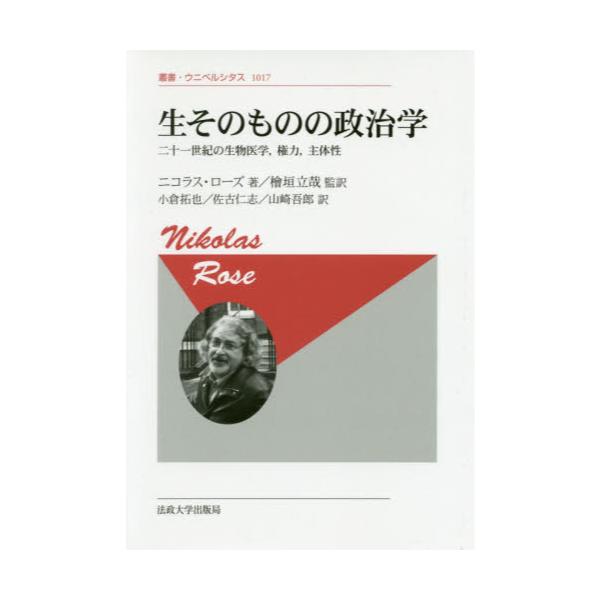 書籍: 生そのものの政治学 二十一世紀の生物医学，権力，主体性 新装版