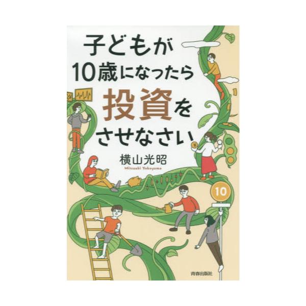 書籍: 子どもが10歳になったら投資をさせなさい: 青春出版社