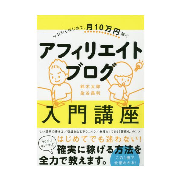 書籍: アフィリエイトブログ入門講座 今日からはじめて、月10万円稼ぐ