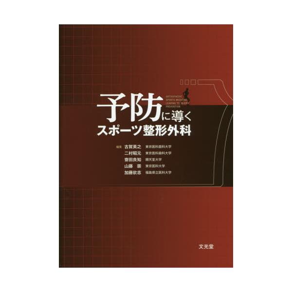 書籍: 予防に導くスポーツ整形外科: 文光堂｜キャラアニ.com