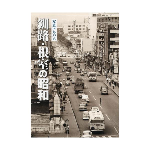書籍: 釧路・根室の昭和 写真アルバム: いき出版｜キャラアニ.com