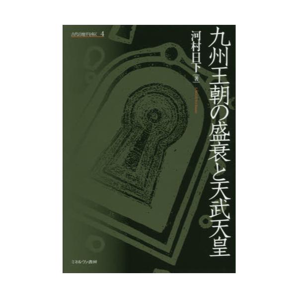 書籍: 古代の地平を拓く 4: ミネルヴァ書房｜キャラアニ.com