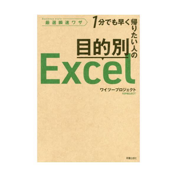 書籍: 目的別Excel 1分でも早く帰りたい人の Business style厳選瞬速