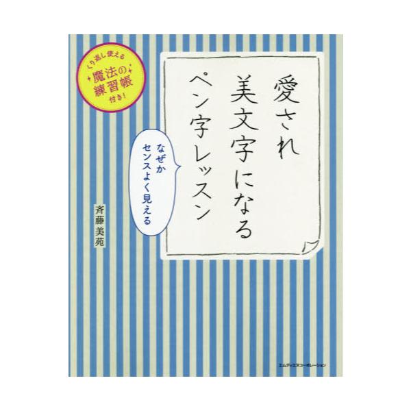 書籍: 愛され美文字になるペン字レッスン: エムディエヌ