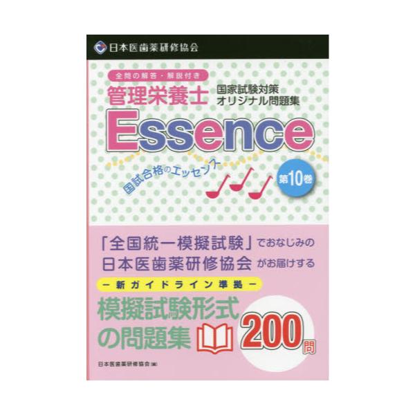 書籍: 管理栄養士国試合格のエッセンス 管理栄養士国家試験対策オリジナル問題集 10: 日本医歯薬研修協会｜キャラアニ.com