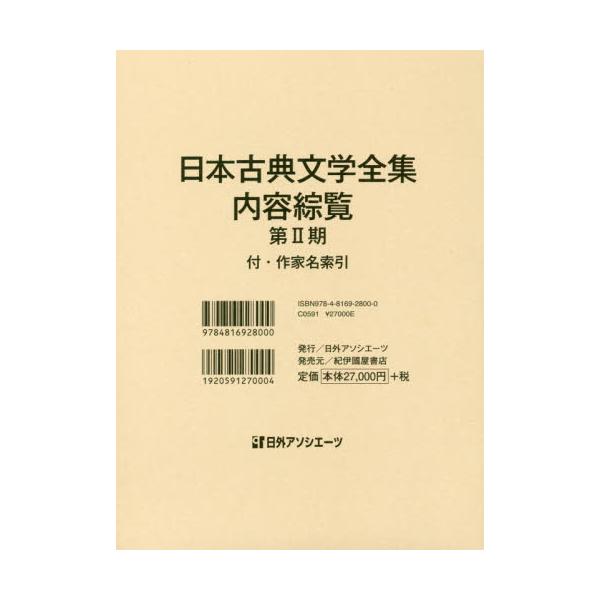 書籍: 日本古典文学全集・内容綜覧 第2期: 日外アソシエーツ