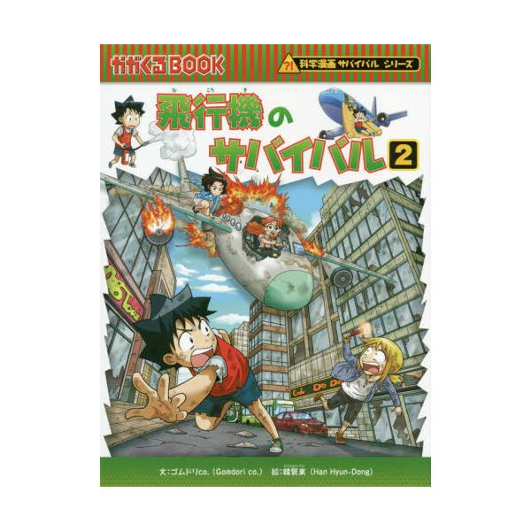 科学漫画サバイバルシリーズ 飛行機のサバイバル 2冊 - 漫画